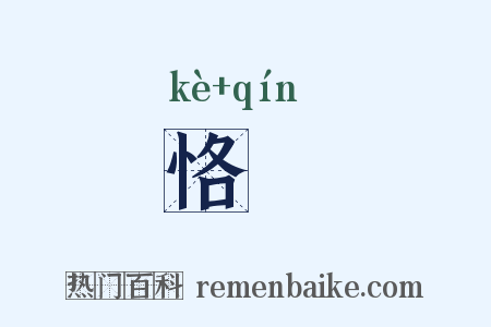 恪懃是什么意思的图片